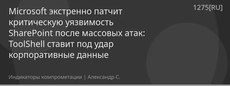 Microsoft экстренно патчит критическую уязвимость SharePoint после массовых атак: ToolShell ставит под удар корпоративные данные