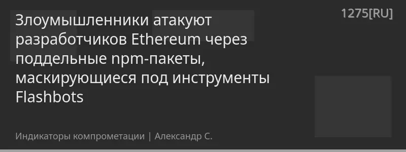 Злоумышленники атакуют разработчиков Ethereum через поддельные npm-пакеты, маскирующиеся под инструменты Flashbots