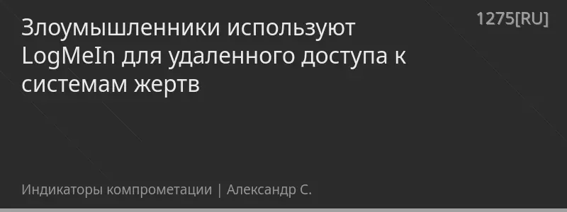 Злоумышленники используют LogMeIn для удаленного доступа к системам жертв