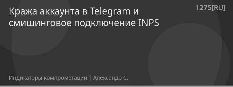 Кража аккаунта в Telegram и смишинговое подключение INPS