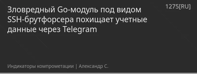 Зловредный Go-модуль под видом SSH-брутфорсера похищает учетные данные через Telegram