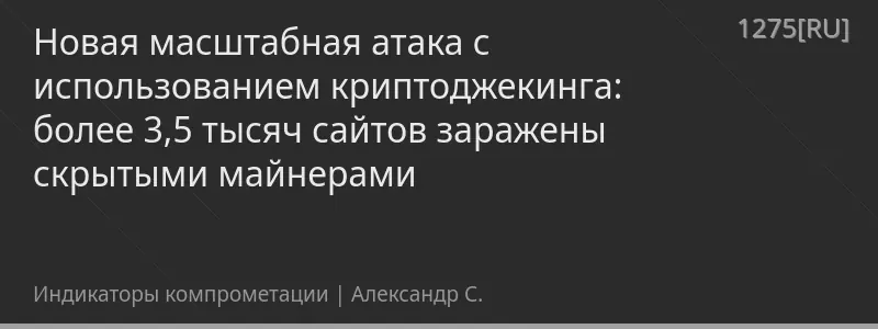 Новая масштабная атака с использованием криптоджекинга: более 3,5 тысяч сайтов заражены скрытыми майнерами