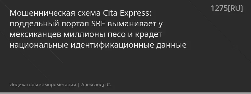 Мошенническая схема Cita Express: поддельный портал SRE выманивает у мексиканцев миллионы песо и крадет национальные идентификационные данные