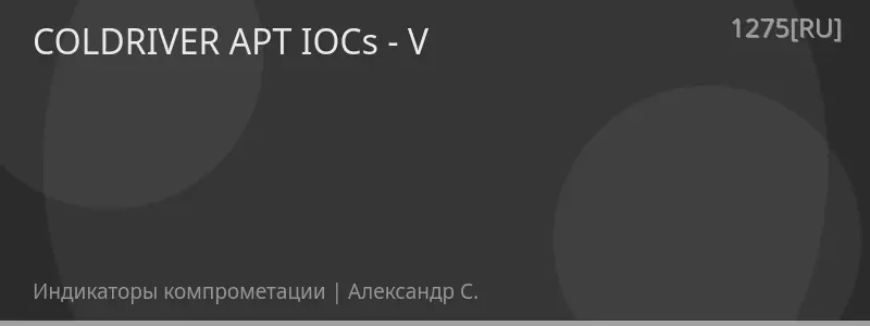 COLDRIVER APT IOCs - V