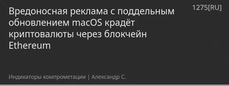 Вредоносная реклама с поддельным обновлением macOS крадёт криптовалюты через блокчейн Ethereum