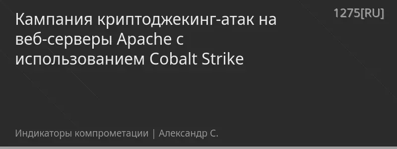 Кампания криптоджекинг-атак на веб-серверы Apache с использованием Cobalt Strike