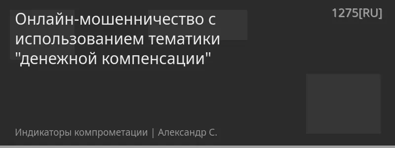 Онлайн-мошенничество с использованием тематики "денежной компенсации"