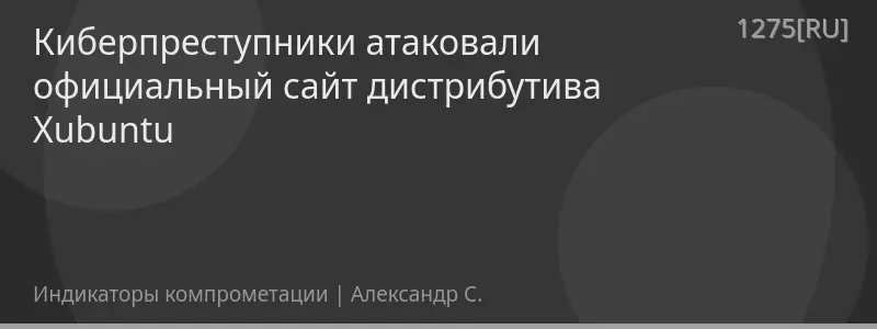 Киберпреступники атаковали официальный сайт дистрибутива Xubuntu