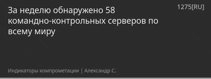 За неделю обнаружено 58 командно-контрольных серверов по всему миру