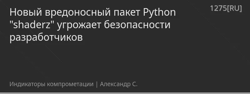 Новый вредоносный пакет Python "shaderz" угрожает безопасности разработчиков