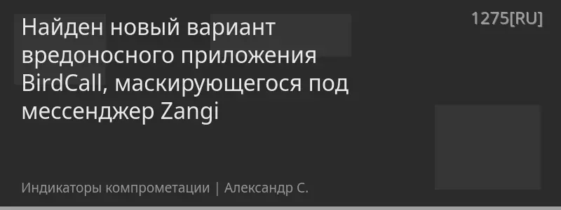 Найден новый вариант вредоносного приложения BirdCall, маскирующегося под мессенджер Zangi
