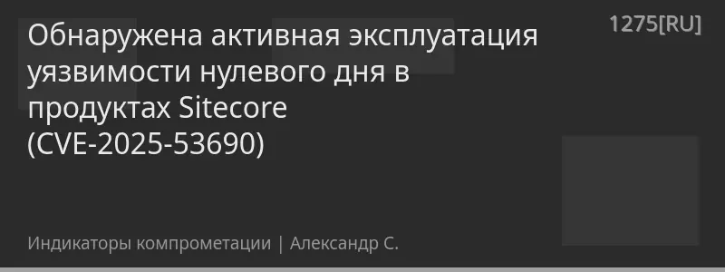 Обнаружена активная эксплуатация уязвимости нулевого дня в продуктах Sitecore (CVE-2025-53690)