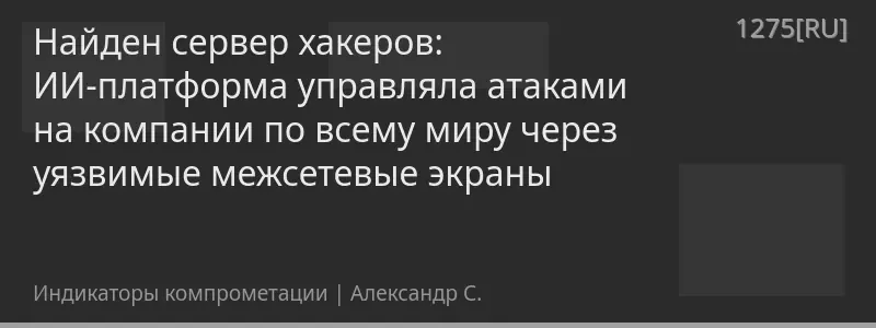 Найден сервер хакеров: ИИ-платформа управляла атаками на компании по всему миру через уязвимые межсетевые экраны