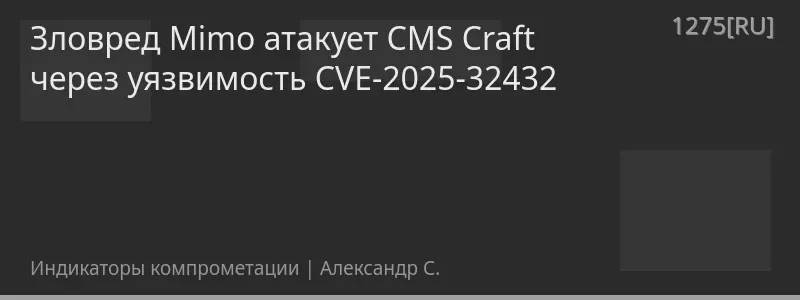 Зловред Mimo атакует CMS Craft через уязвимость CVE-2025-32432