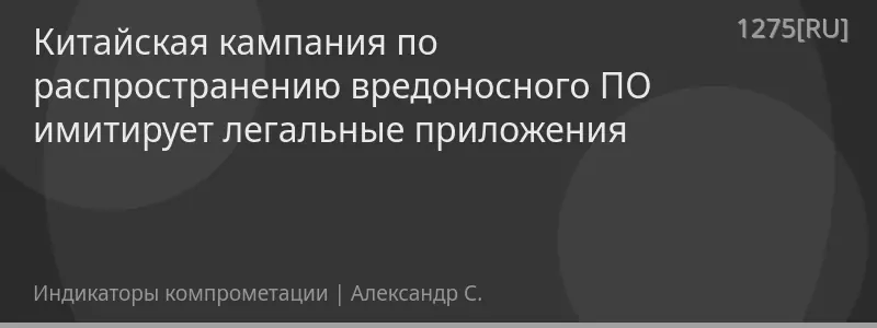 Китайская кампания по распространению вредоносного ПО имитирует легальные приложения