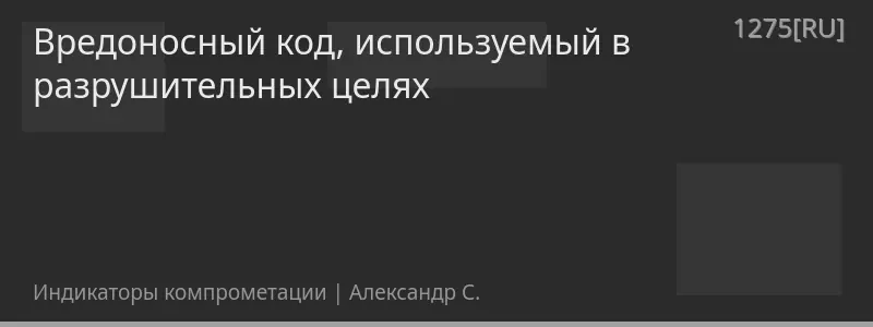 Вредоносный код, используемый в разрушительных целях