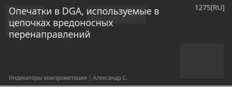 Опечатки в DGA, используемые в цепочках вредоносных перенаправлений