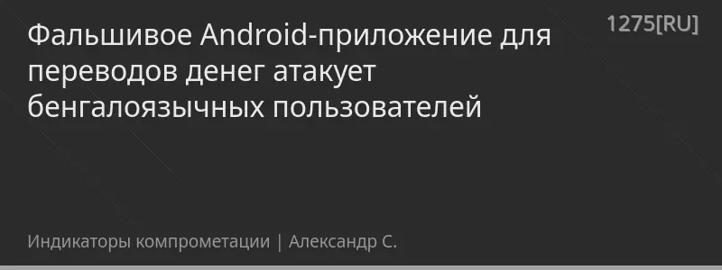 Фальшивое Android-приложение для переводов денег атакует бенгалоязычных пользователей