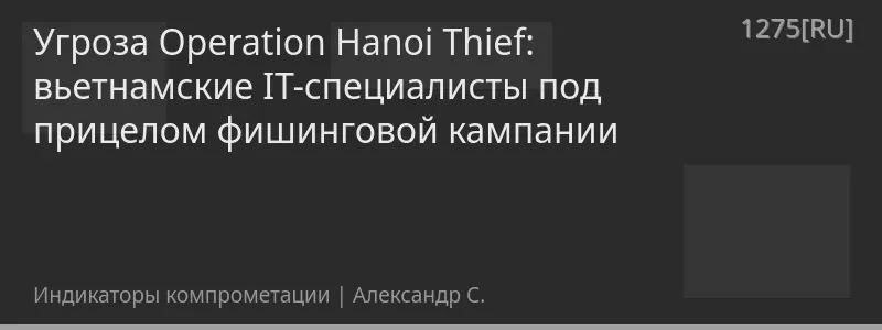 Угроза Operation Hanoi Thief: вьетнамские IT-специалисты под прицелом фишинговой кампании