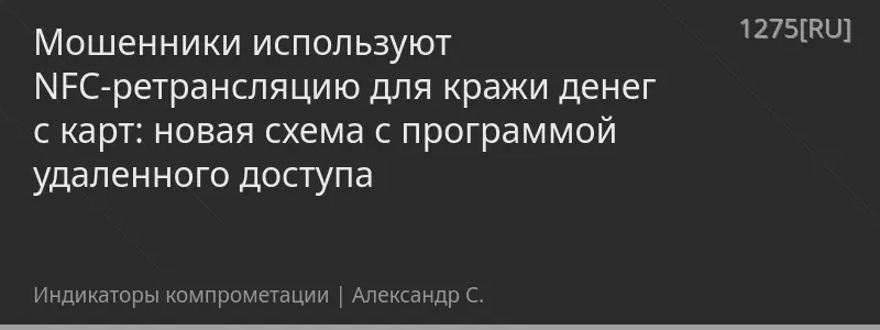 Мошенники используют NFC-ретрансляцию для кражи денег с карт: новая схема с программой удаленного доступа