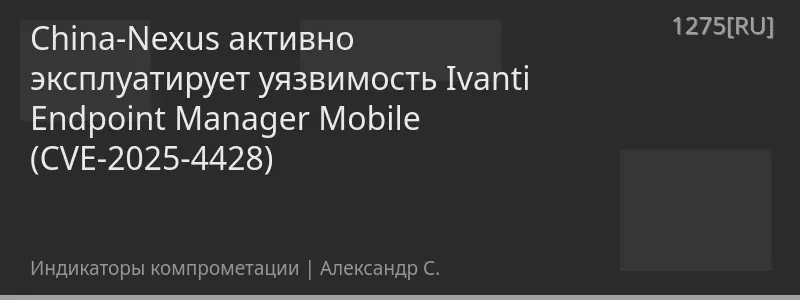 China-Nexus активно эксплуатирует уязвимость Ivanti Endpoint Manager Mobile (CVE-2025-4428)