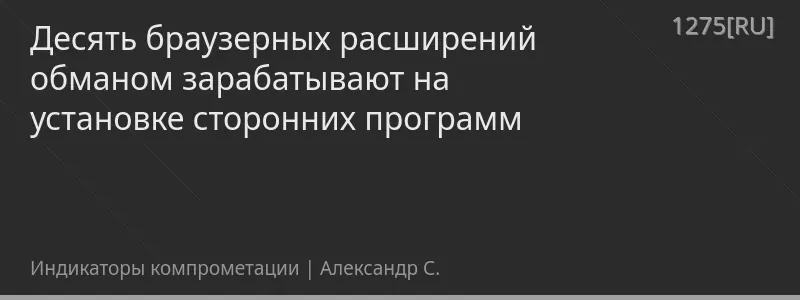 Десять браузерных расширений обманом зарабатывают на установке сторонних программ