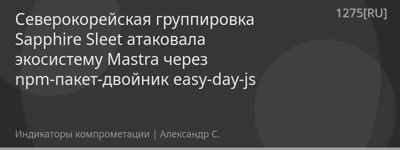 Северокорейская группировка Sapphire Sleet атаковала экосистему Mastra через npm-пакет-двойник easy-day-js