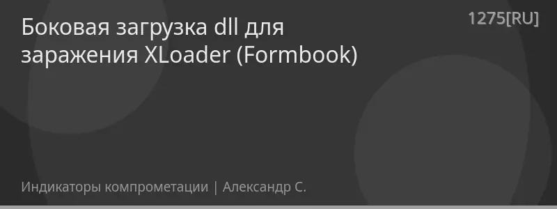 Боковая загрузка dll для заражения XLoader (Formbook)