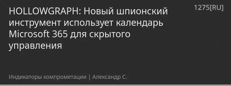 HOLLOWGRAPH: Новый шпионский инструмент использует календарь Microsoft 365 для скрытого управления