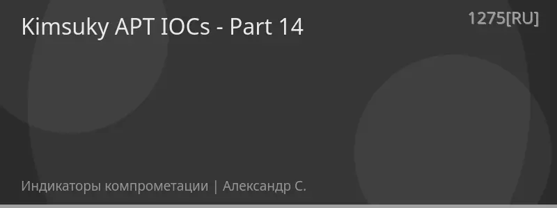 Kimsuky APT IOCs - Part 14