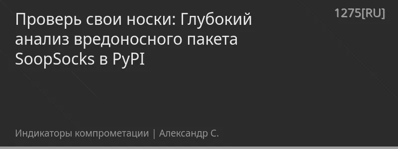 Проверь свои носки: Глубокий анализ вредоносного пакета SoopSocks в PyPI