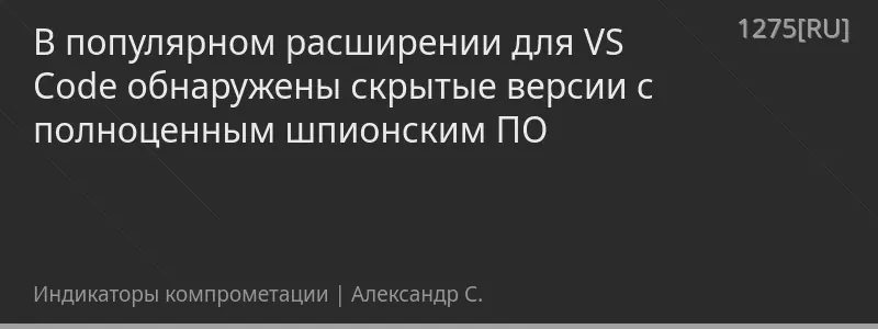 В популярном расширении для VS Code обнаружены скрытые версии с полноценным шпионским ПО