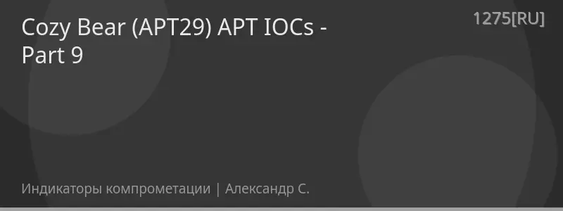 Cozy Bear (APT29) APT IOCs - Part 9