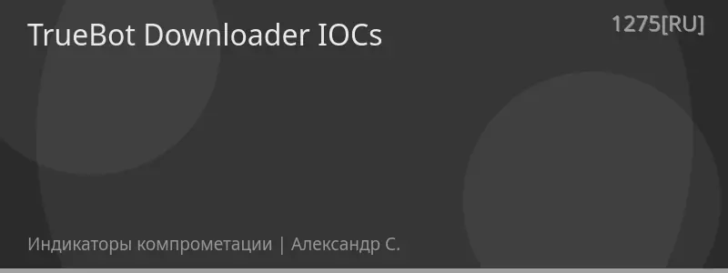 TrueBot Downloader IOCs