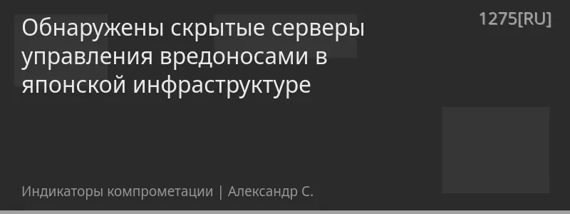 Обнаружены скрытые серверы управления вредоносами в японской инфраструктуре