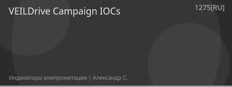 VEILDrive Campaign IOCs