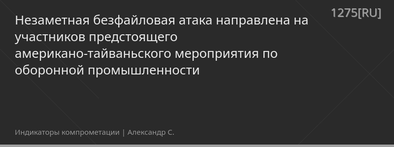 Незаметная безфайловая атака направлена на участников предстоящего американо-тайваньского мероприятия по оборонной промышленности