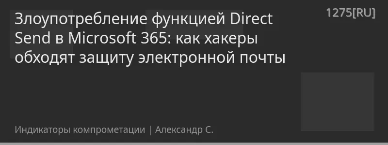 Злоупотребление функцией Direct Send в Microsoft 365: как хакеры обходят защиту электронной почты