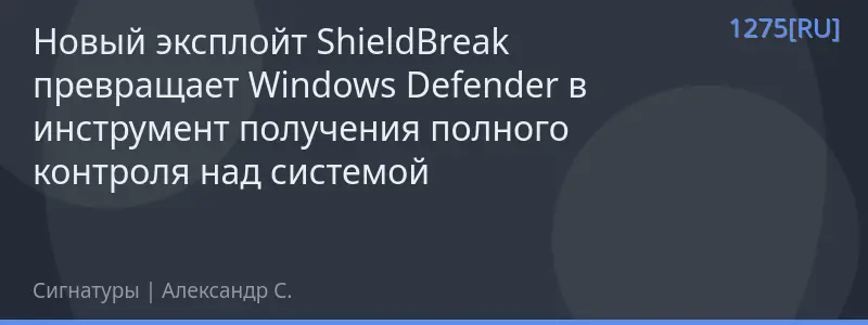 Новый эксплойт ShieldBreak превращает Windows Defender в инструмент получения полного контроля над системой