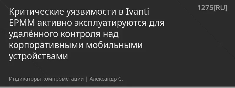 Критические уязвимости в Ivanti EPMM активно эксплуатируются для удалённого контроля над корпоративными мобильными устройствами