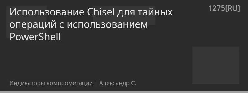 Использование Chisel для тайных операций с использованием PowerShell