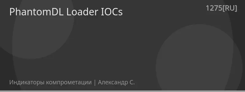 PhantomDL Loader IOCs