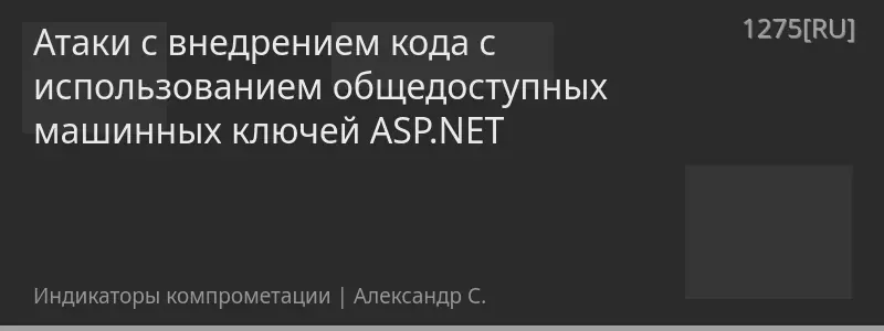 Атаки с внедрением кода с использованием общедоступных машинных ключей ASP.NET
