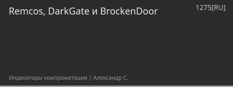 Remcos, DarkGate и BrockenDoor