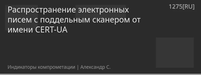 Распространение электронных писем с поддельным сканером от имени CERT-UA