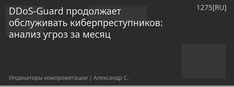 DDoS-Guard продолжает обслуживать киберпреступников: анализ угроз за месяц