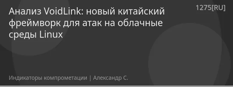 Анализ VoidLink: новый китайский фреймворк для атак на облачные среды Linux