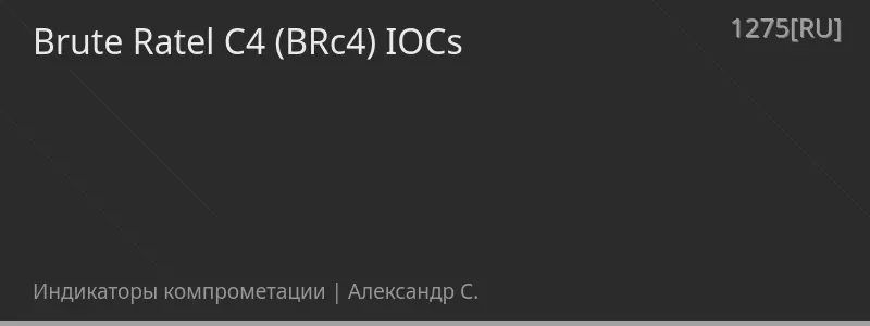 Brute Ratel C4 (BRc4) IOCs