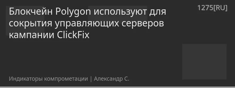 Блокчейн Polygon используют для сокрытия управляющих серверов кампании ClickFix