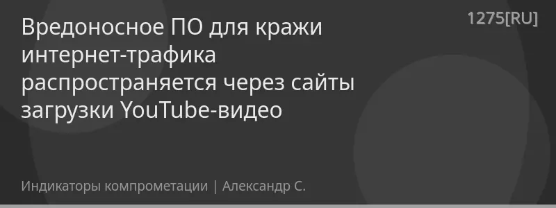 Вредоносное ПО для кражи интернет-трафика распространяется через сайты загрузки YouTube-видео